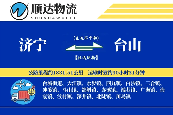 济宁到台山物流公司