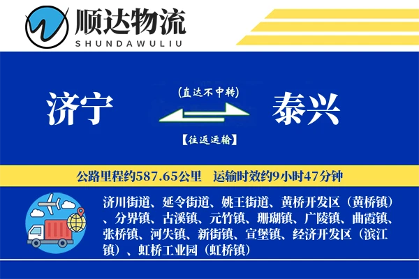 济宁到泰兴物流公司