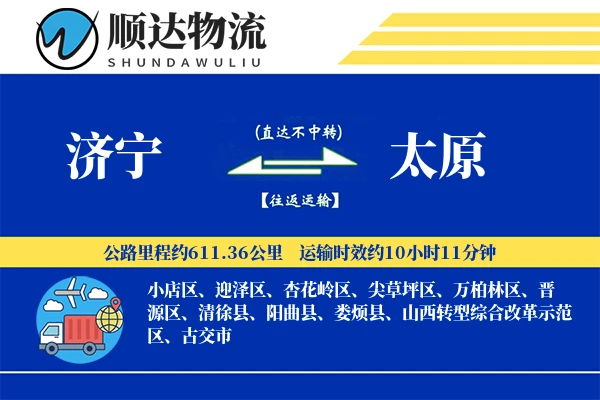 济宁到太原物流公司