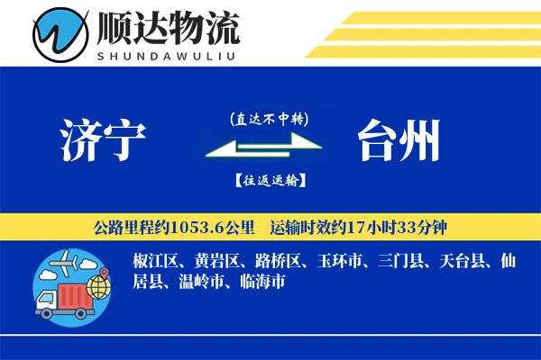济宁到台州物流公司