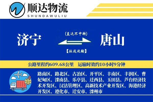 济宁到唐山物流公司