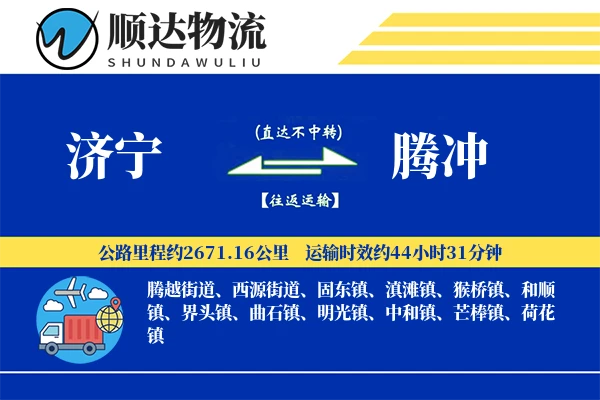 济宁到腾冲物流公司