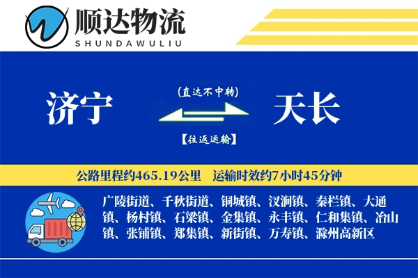 济宁到天长物流公司