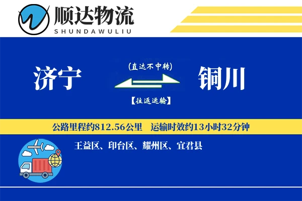 济宁到铜川物流公司