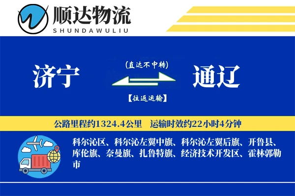济宁到通辽物流公司-包装运输专线「代收货款」