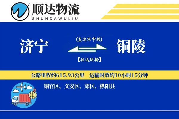 济宁到铜陵物流公司-包装运输专线「限时达服务」