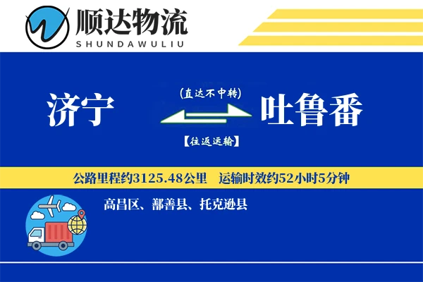 济宁到吐鲁番物流公司-特种货运专线「同城配送」