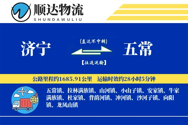 济宁到五常物流公司