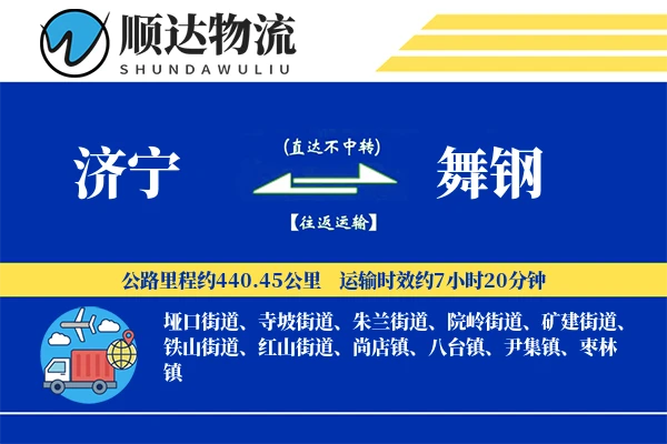 济宁到舞钢物流公司