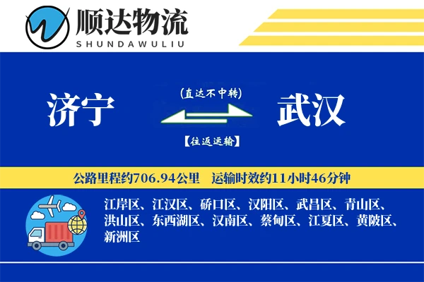 济宁到武汉物流公司