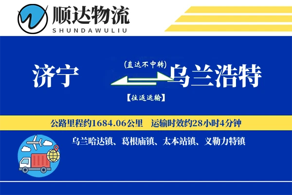 济宁到乌兰浩特物流公司
