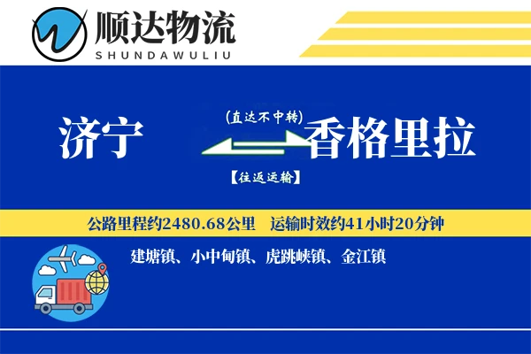 济宁到香格里拉物流公司