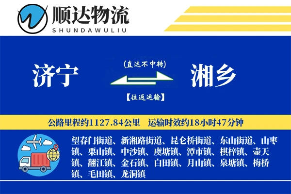 济宁到湘乡物流公司