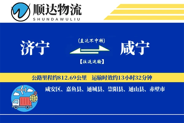 济宁到咸宁物流公司