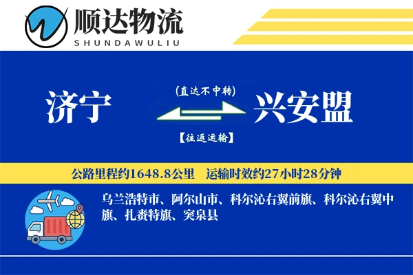 济宁到兴安盟物流公司