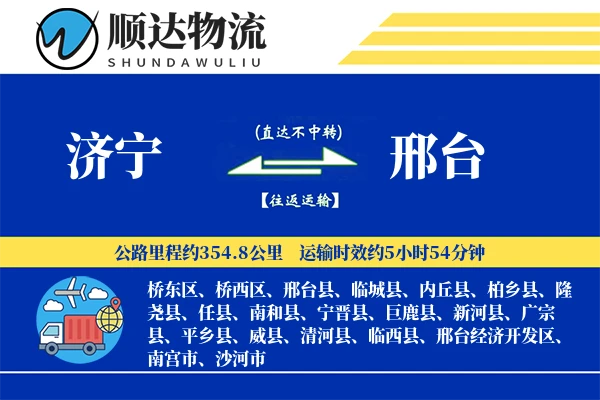 济宁到邢台物流公司