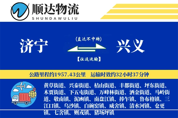济宁到兴义物流公司
