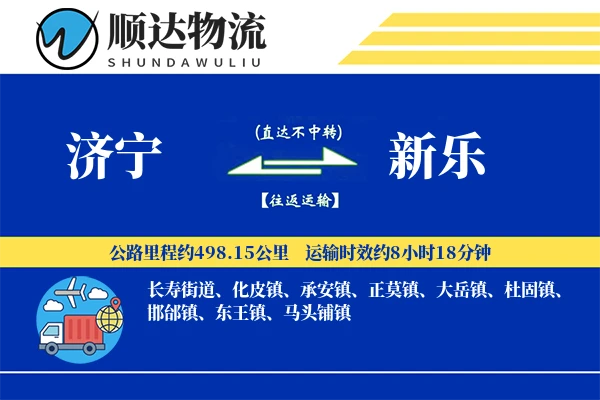 济宁到新乐物流公司