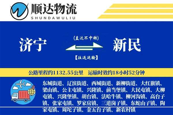 济宁到新民物流公司