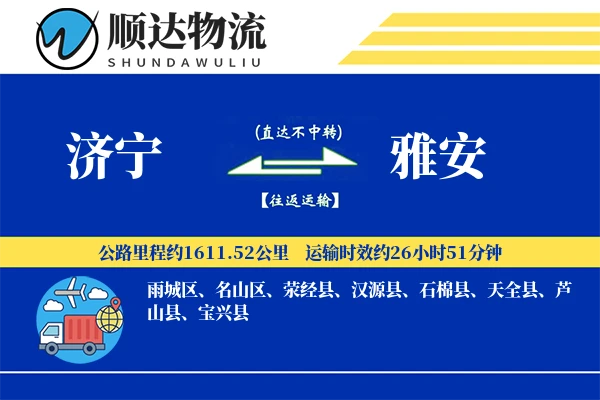 济宁到雅安物流公司