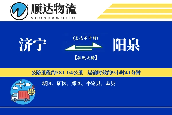 济宁到阳泉物流公司