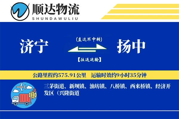 济宁到扬中物流公司