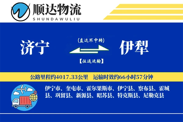济宁到伊犁物流公司