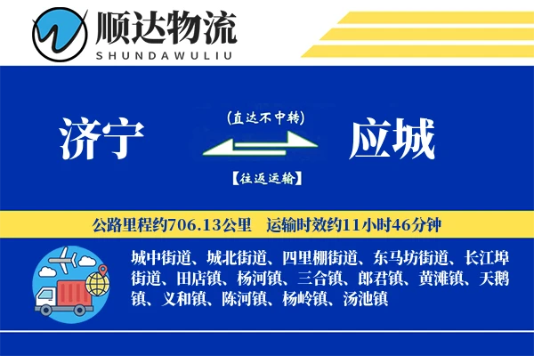 济宁到应城物流公司