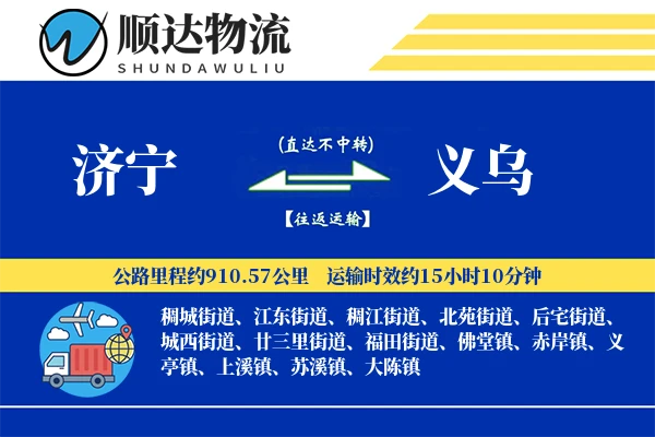 济宁到义乌物流公司