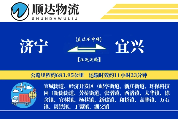 济宁到宜兴物流公司