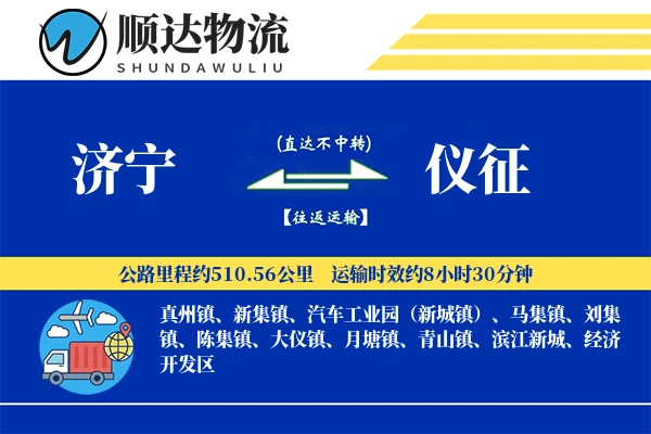 济宁到仪征物流公司