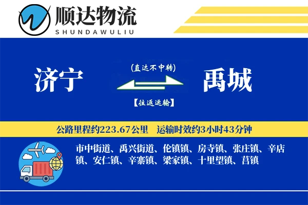 济宁到禹城物流公司-包装运输专线「折扣优惠」