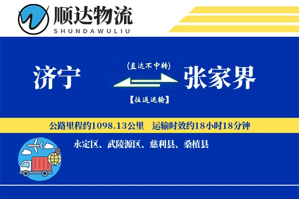 济宁到张家界物流公司