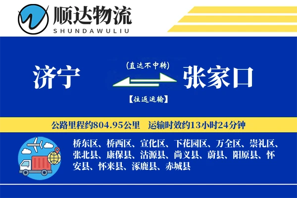 济宁到张家口物流公司