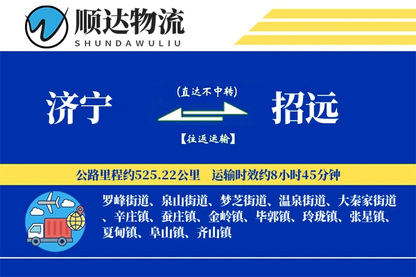 济宁到招远物流公司