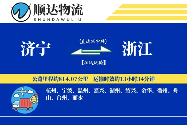 济宁到浙江物流公司