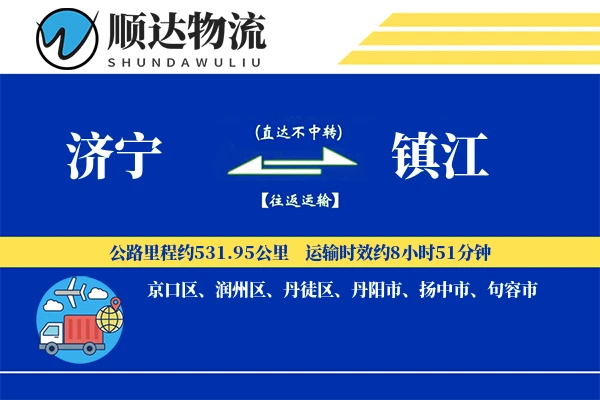 济宁到镇江物流公司