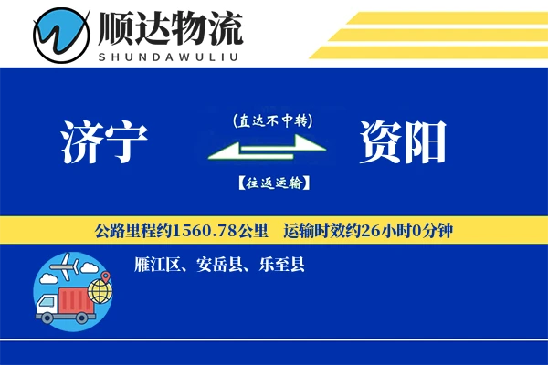 济宁到资阳物流公司
