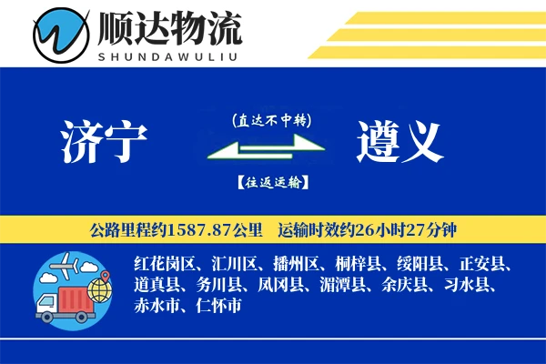济宁到遵义物流公司