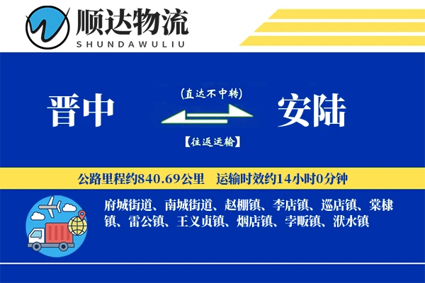 晋中到安陆物流公司-特种运输专线「预付优惠」