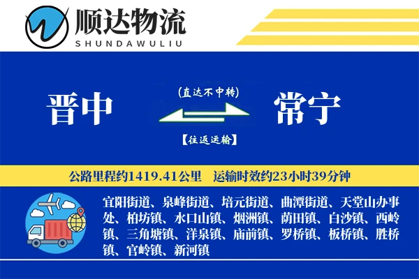 晋中到常宁物流公司
