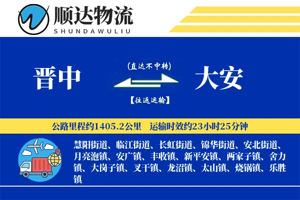 晋中到大安物流公司
