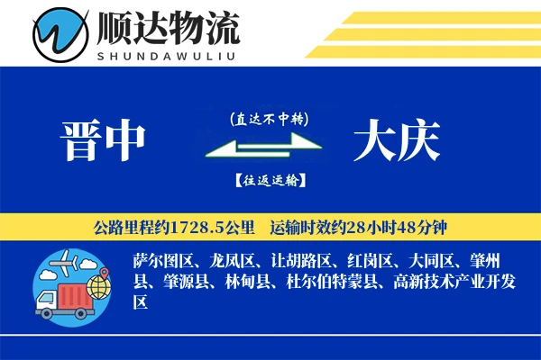 晋中到大庆物流公司-大件运输专线「一站式服务」