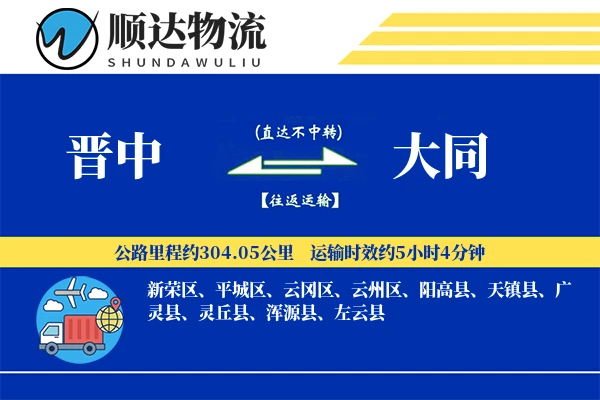晋中到大同物流公司
