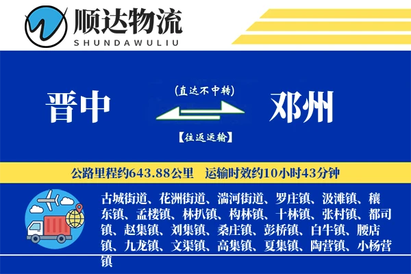 晋中到邓州物流公司