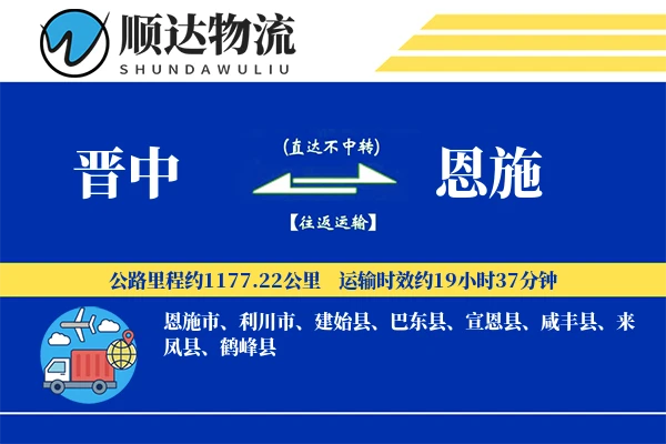 晋中到恩施物流公司