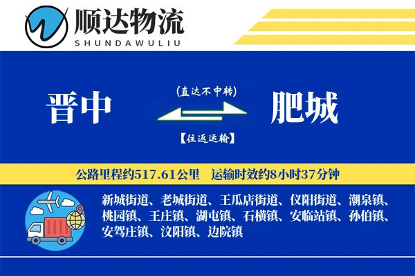 晋中到肥城物流公司