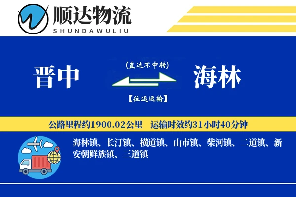 晋中到海林物流公司