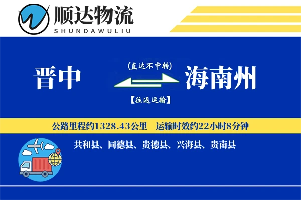 晋中到海南州物流公司