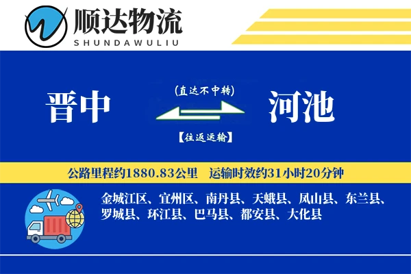 晋中到河池物流公司